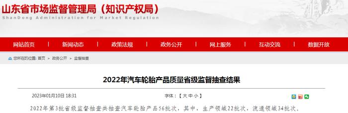 山东省市场监管局抽查汽车轮胎56批次  3批次不合格