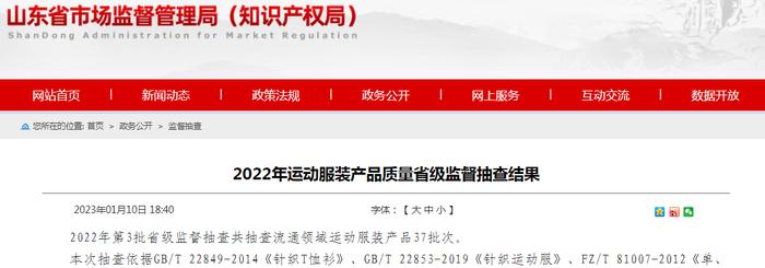 山东省市场监管局抽查运动服装37批次  1批次不合格