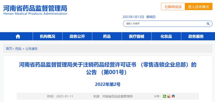 ​河南省药品监督管理局关于注销药品经营许可证书 （零售连锁企业总部）的公告 （第001号）