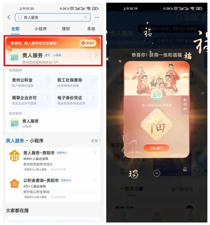 “小贵”“小福”喊你集五福啦！贵州政务服务网移动端领福卡