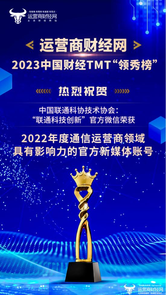 中国联通科学技术协会一官方微信被评为“2022年度通信运营商领域具有影响力的官方新媒体账号”