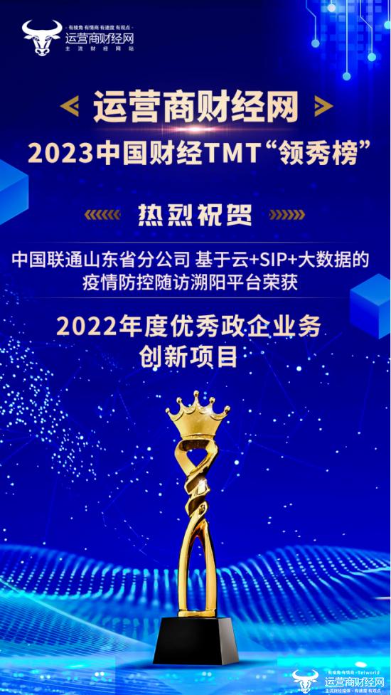 山东联通“基于云+SIP+大数据的疫情防控随访溯阳平台”登“2022年度优秀政企业务创新项目”榜