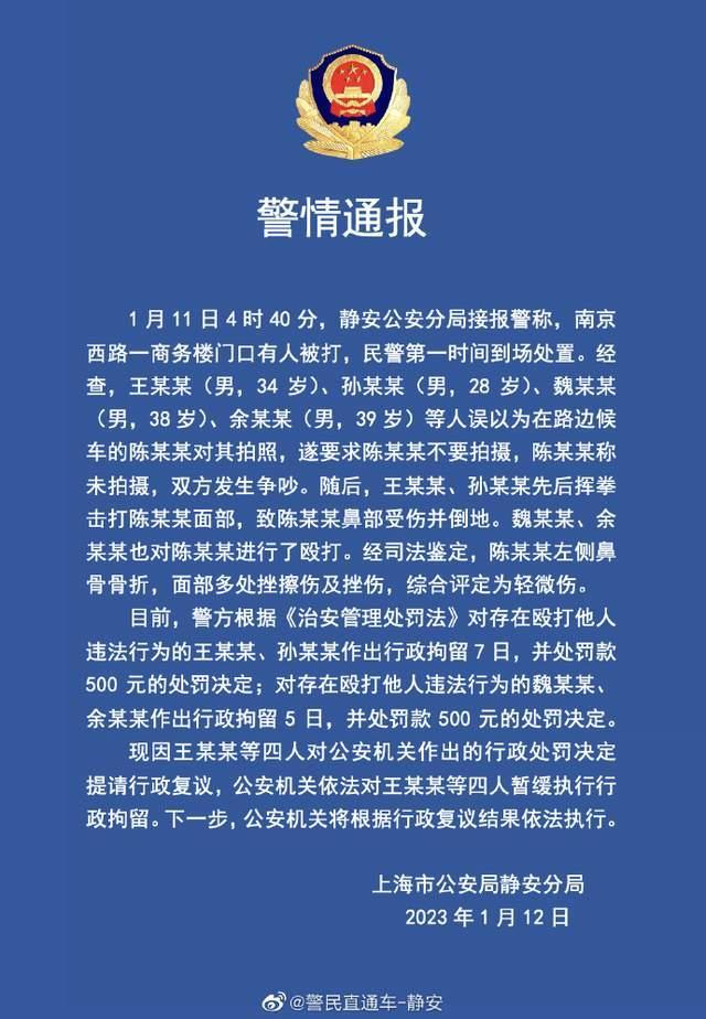 上海警方：王某某等4人误以为他人对其拍照，殴打他人致轻微伤