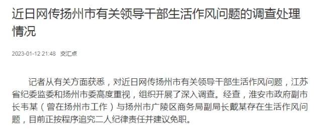 扬州通报：涉生活作风问题，副市长韦某、副局长戴某被建议免职