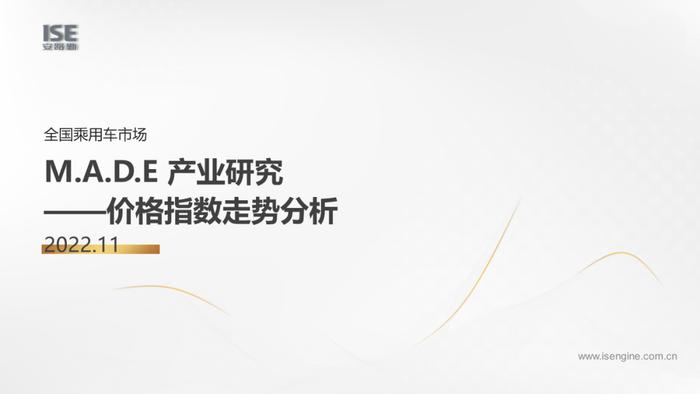 安路勤：2022年11月M.A.D.E产业研究·价格指数走势分析