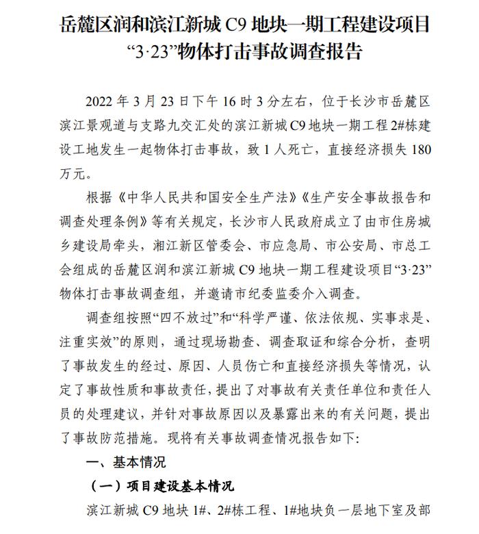 长沙润和滨江新城项目工地物体打击事故致工人死亡  官方发布调查报告