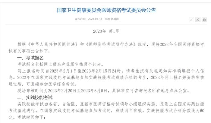 2023年全国医师资格考试公告