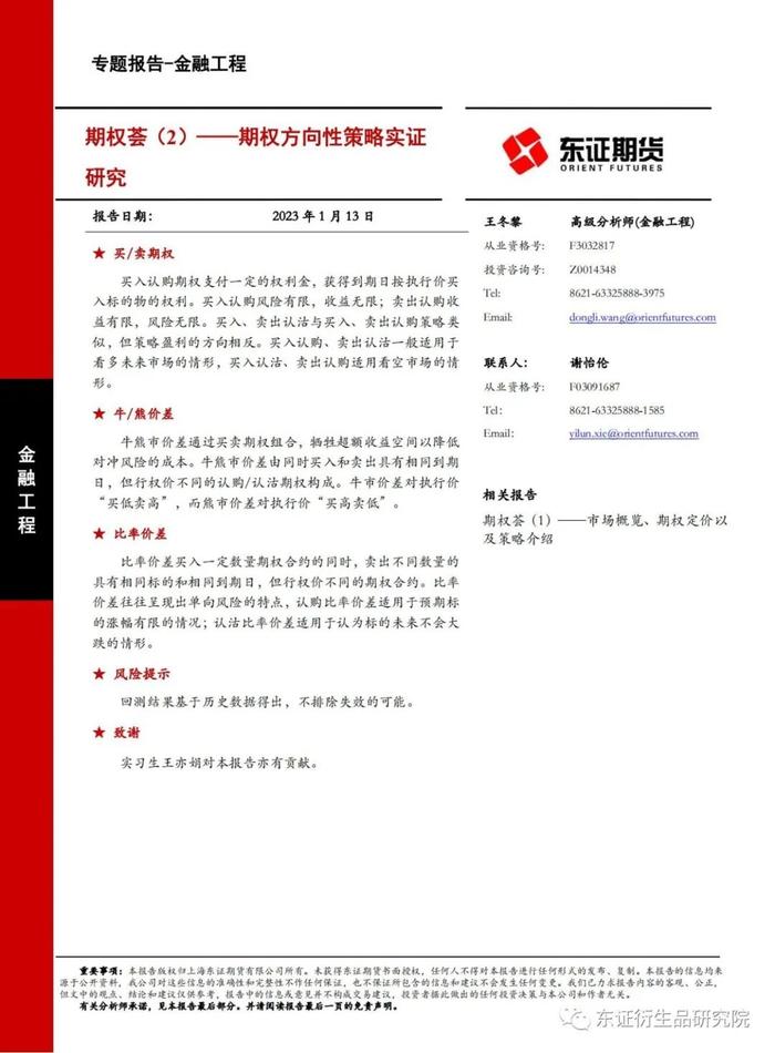 【专题报告——金融工程】期权荟（2）——期权方向性策略实证研究