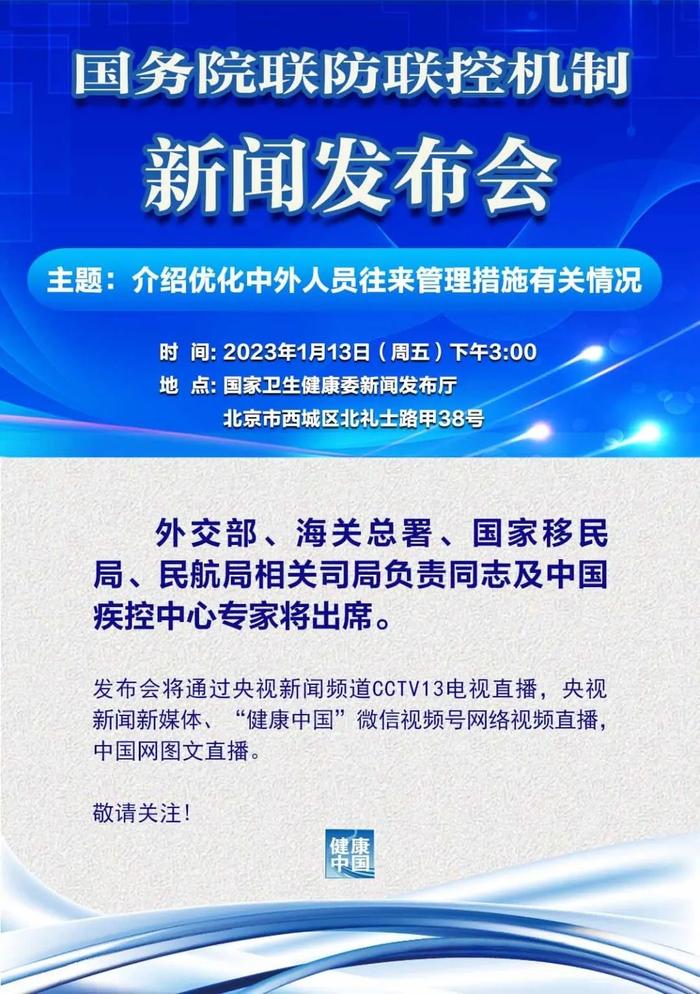 今日下午3点，国务院联防联控机制发布会介绍优化中外人员往来管理措施有关情况