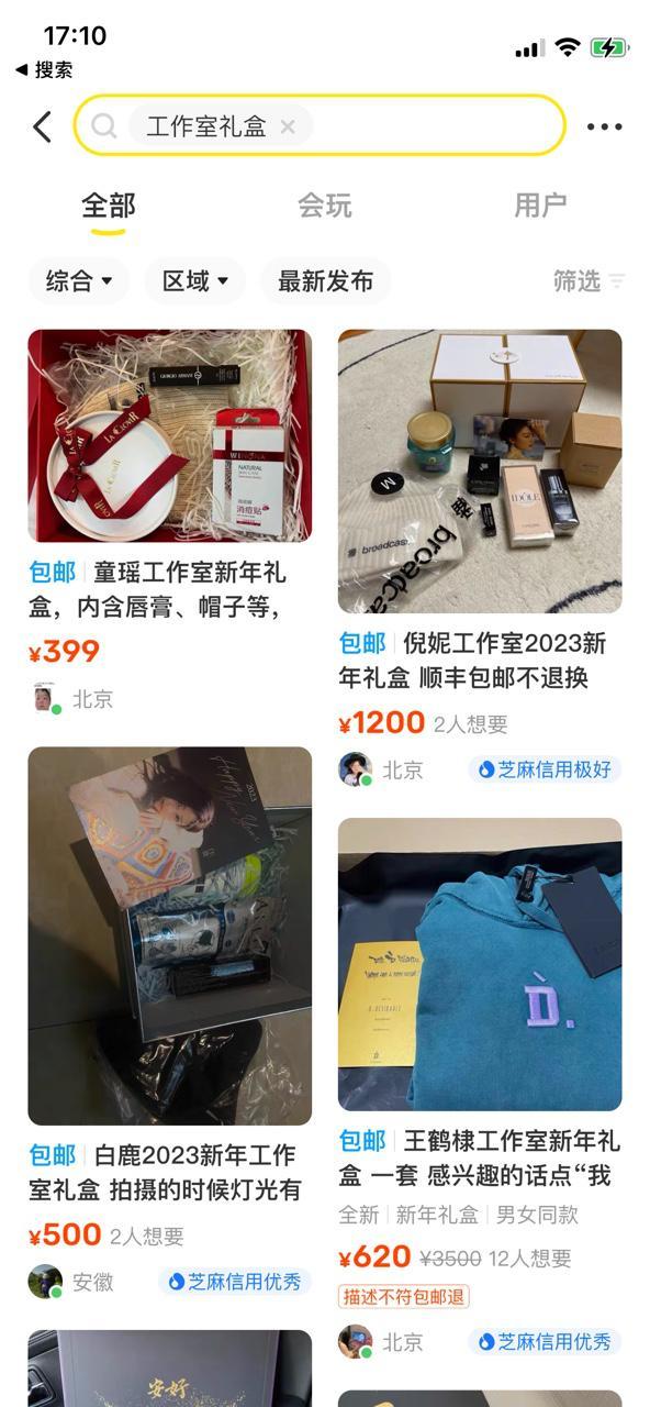 年关将至 闲鱼上掀起年会奖品和明星礼盒交易热潮