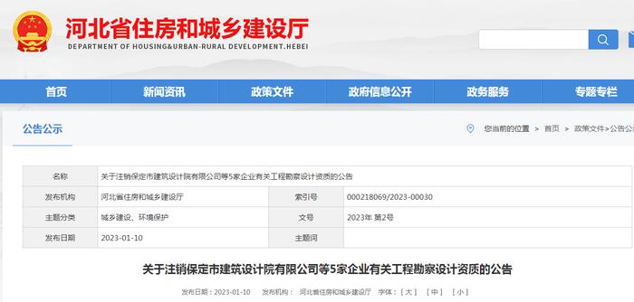 关于注销保定市建筑设计院有限公司等5家企业有关工程勘察设计资质的公告