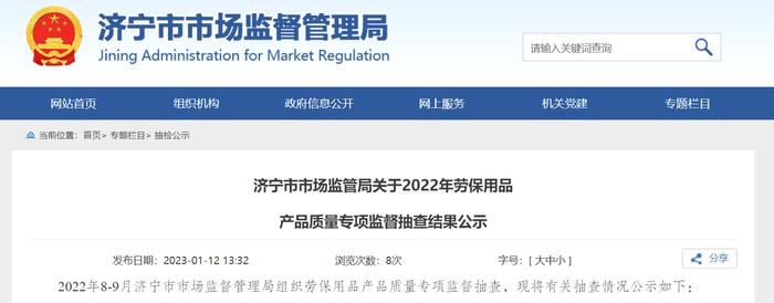 山东省济宁市市场监管局公示2022年劳保用品产品质量专项监督抽查结果