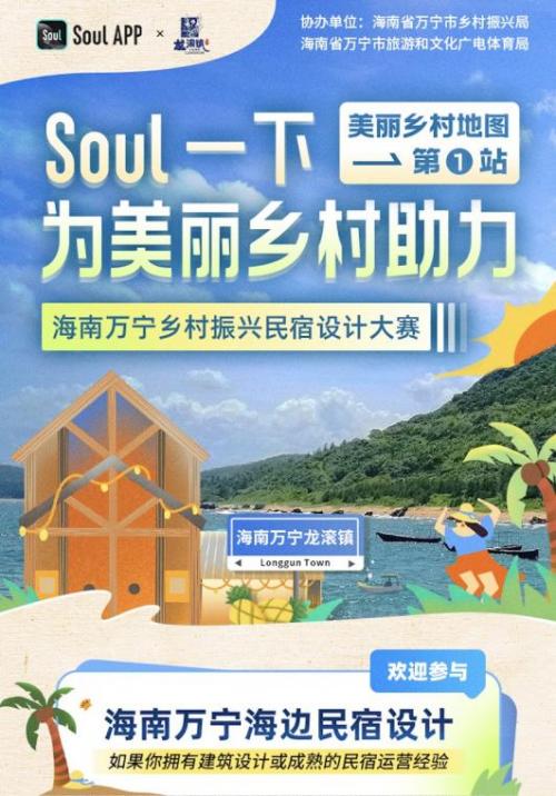 为美丽乡村助力！Soul App携手海南万宁启动乡村振兴民宿设计大赛