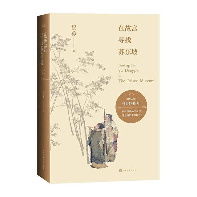 分享“在故宫寻找苏东坡”宝贵收获 作家祝勇将于18日在眉山登上名人大讲堂