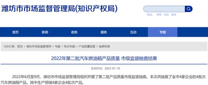 山东省潍坊市市场监督管理局公布2022年第二批汽车燃油箱产品质量市级监督抽查结果