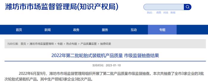 山东省潍坊市市场监督管理局公布2022年第二批轮胎式装载机产品质量市级监督抽查结果