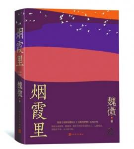 魏微《烟霞里》 为故乡写一部编年史