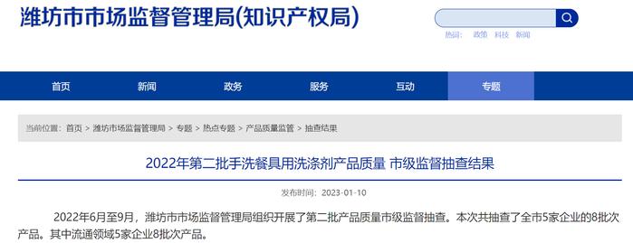 山东省潍坊市市场监督管理局公布2022年第二批手洗餐具用洗涤剂产品质量市级监督抽查结果