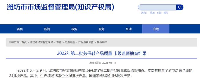 山东省潍坊市市场监督管理局抽查24批次劳保鞋产品​ 不合格5批次