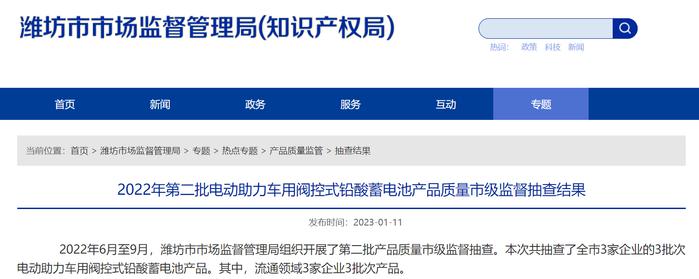 山东省潍坊市市场监督管理局公布2022年第二批电动助力车用阀控式铅酸蓄电池产品质量市级监督抽查结果