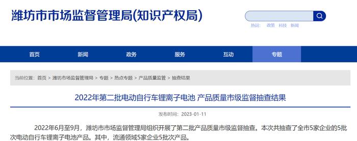 山东省潍坊市市场监督管理局公布2022年第二批电动自行车锂离子电池产品质量市级监督抽查结果