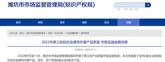 山东省潍坊市市场监督管理局公布2022年第三批铝合金建筑外窗产品质量市级监督抽查结果