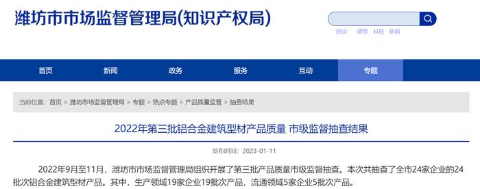 山东省潍坊市市场监督管理局公布2022年第三批铝合金建筑型材产品质量市级监督抽查结果