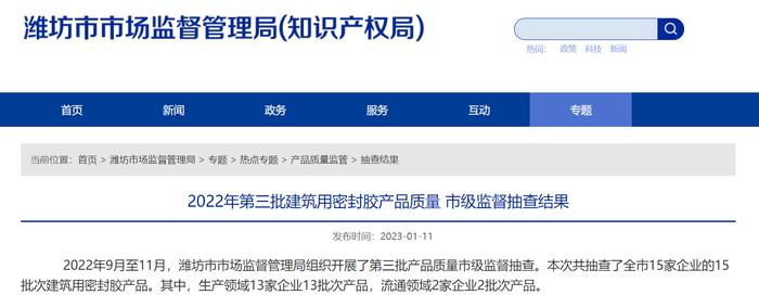 山东省潍坊市市场监督管理局抽查15批次建筑用密封胶产品 不合格1批次