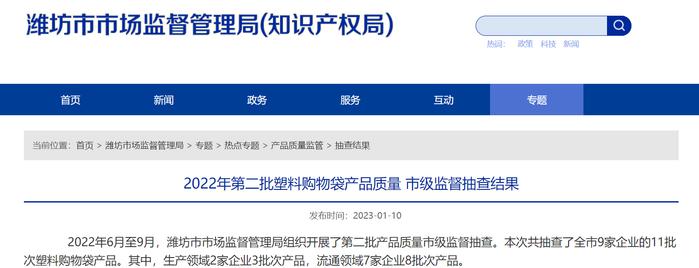 山东省潍坊市市场监督管理局公布2022年第二批塑料购物袋产品质量市级监督抽查结果