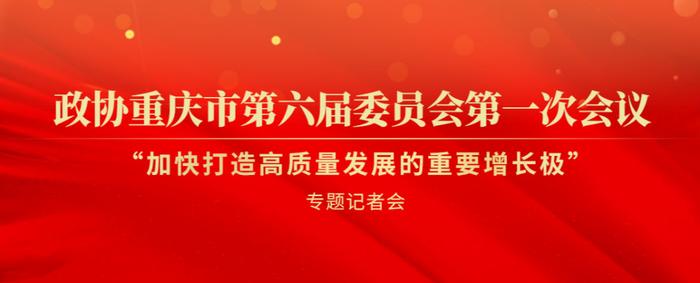 两会记者会 | 彭世权 ：科技创新引领西部科学城重庆高新区高质量发展