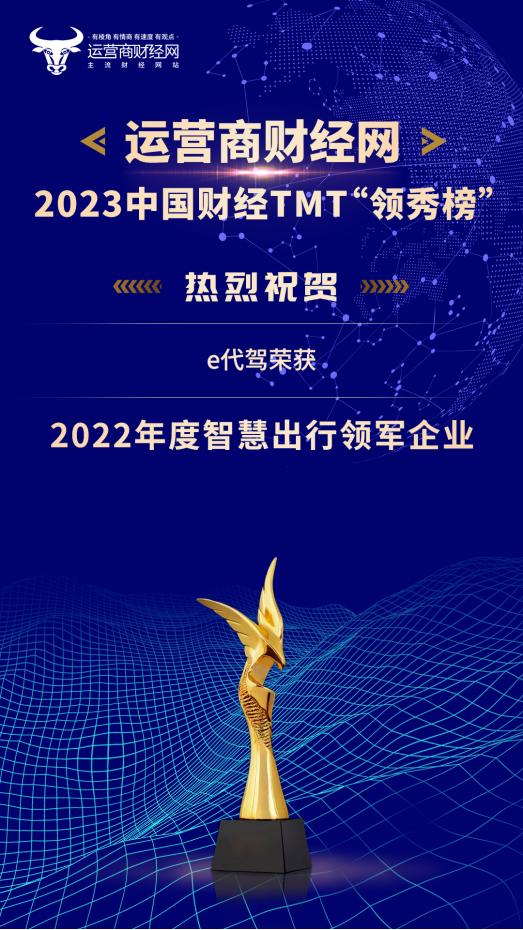 2023年中国财经TMT行业“领秀榜”获奖情况：e代驾荣获“2022年度智慧出行领军企业 ”