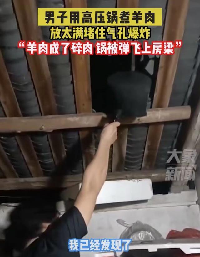 男子煮羊肉发生爆炸，高压锅飞上房梁击穿屋顶，当事人：肉堵住了排气孔，没人受伤