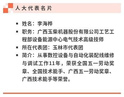 “全国技术能手”李海桦代表：做好“传帮带”，培养更多能工巧匠｜广西云访谈间