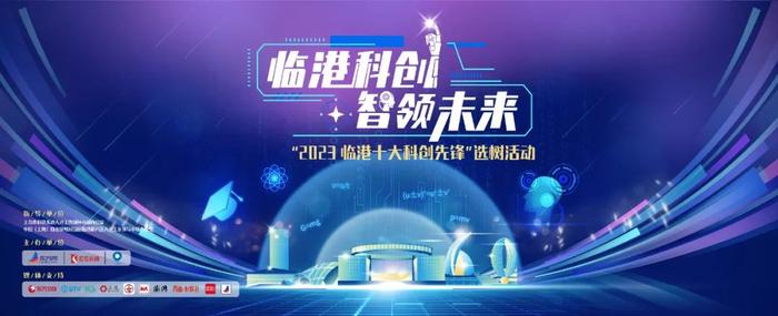 2023临港十大科创先锋选树活动开启