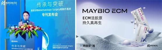 美柏生物&Dermatologic Surgery细胞外基质专刊发布会圆满成功