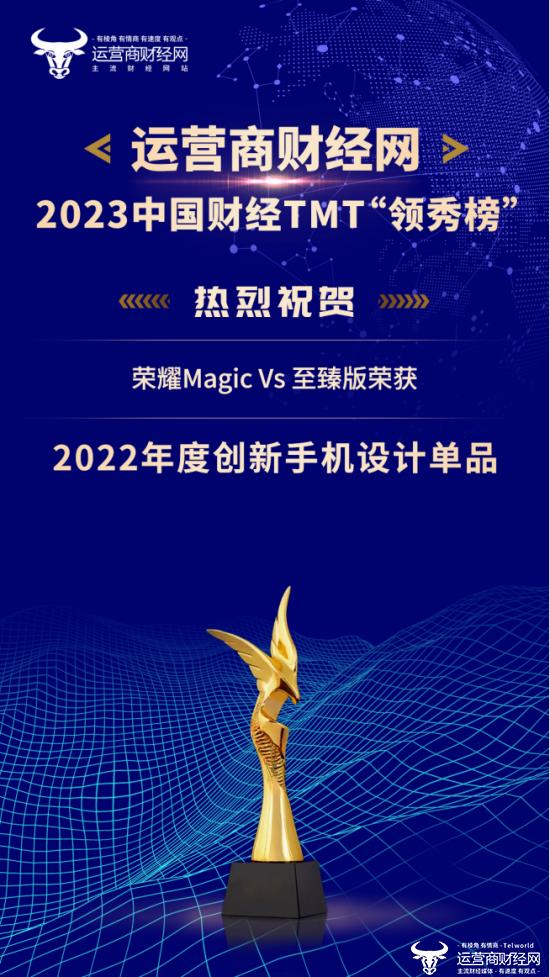 2023财经TMT“领秀榜”盛典颁奖曝光：荣耀Magic Vs 至臻版荣获“2022年度创新手机设计单品”