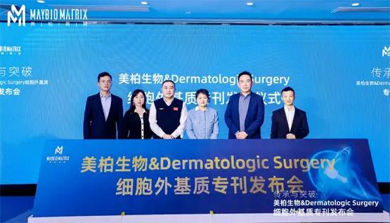 美柏生物&Dermatologic Surgery细胞外基质专刊发布会圆满成功