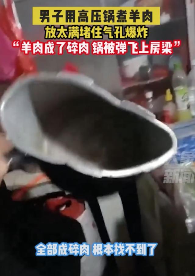 男子煮羊肉发生爆炸，高压锅飞上房梁击穿屋顶，当事人：肉堵住了排气孔，没人受伤