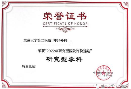 首届中国研究型医院评价遴选兰大二院2个学科入选研究型学科4位教授当选研究型人才