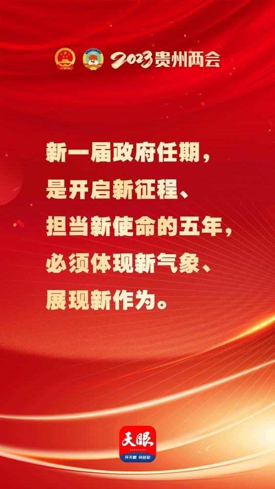 贵州省省长李炳军：新一届政府任期必须体现新气象、展现新作为