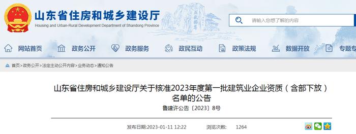 山东省住房和城乡建设厅关于核准2023年度第一批建筑业企业资质（含部下放）名单的公告