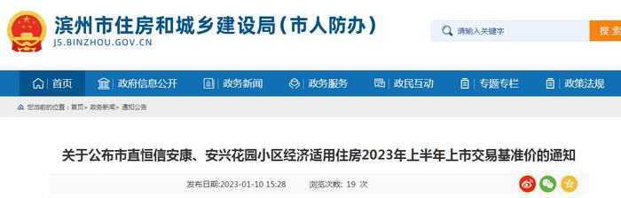 山东省滨州市住房和城乡建设局关于公布市直恒信安康、安兴花园小区经济适用住房2023年上半年上市交易基准价的通知