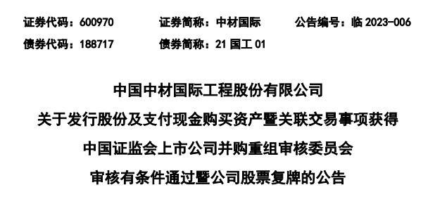 中材国际36亿元买合肥院获证监会通过 华泰联合建功