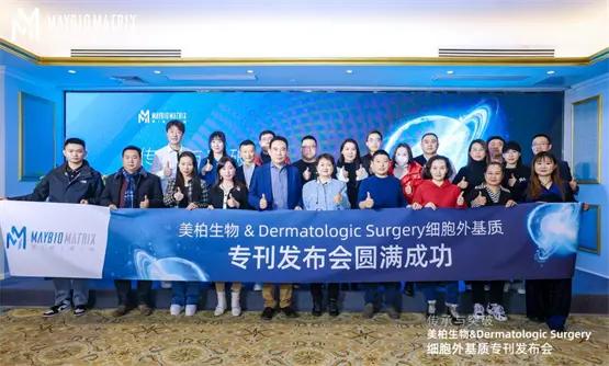 美柏生物&Dermatologic Surgery细胞外基质专刊发布会圆满成功