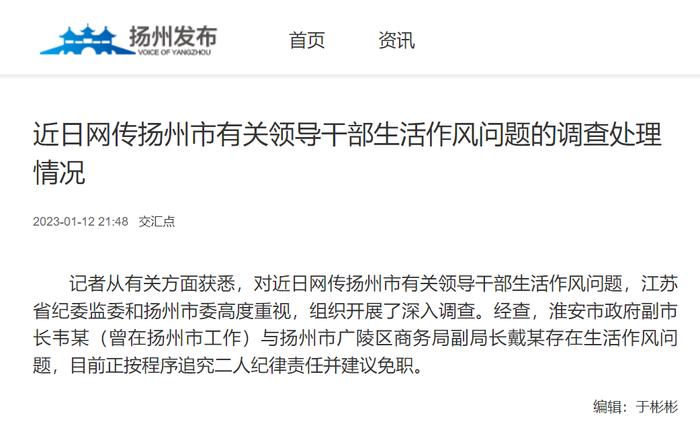 扬州通报有关领导“生活作风问题”后，淮安市副市长韦峰简历被撤下
