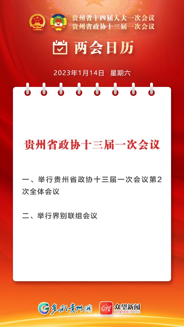 【2023贵州省两会日历】1月14日 审议讨论政府工作报告