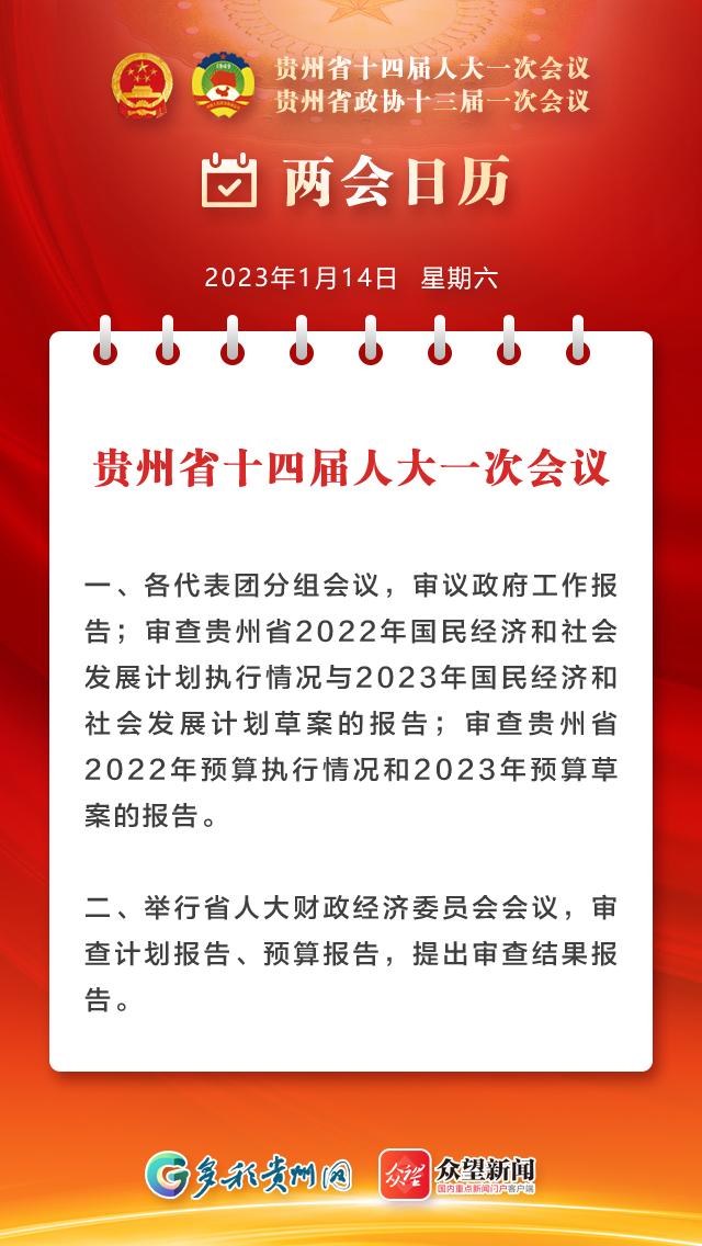 【2023贵州省两会日历】1月14日 审议讨论政府工作报告