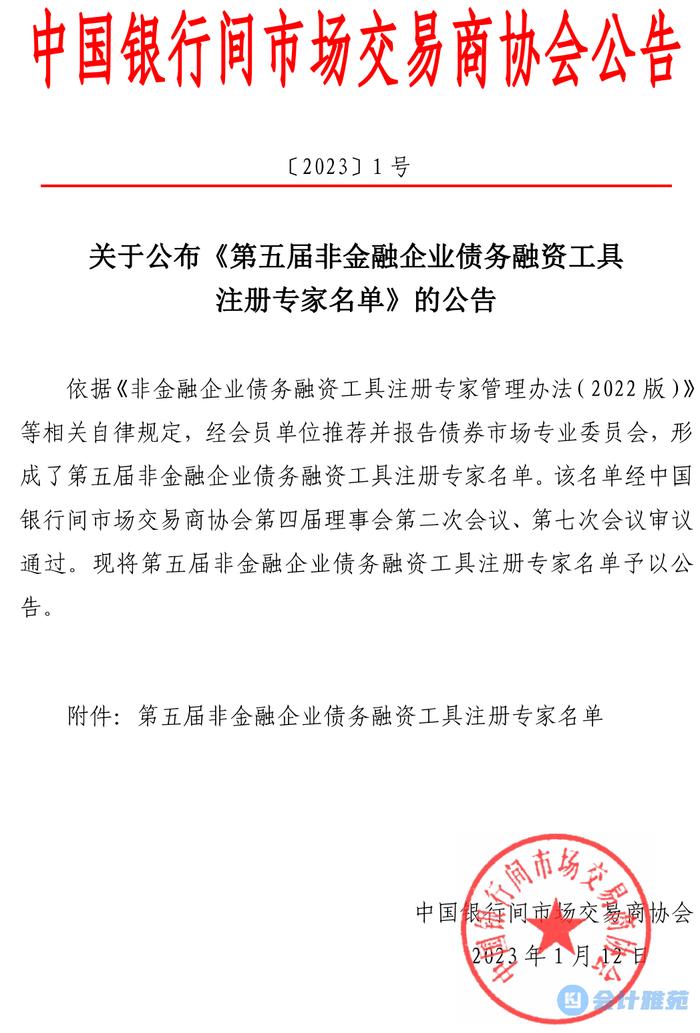 18名注册会计师入选银行间交易商协会非金融企业债务融资工具注册专家名单