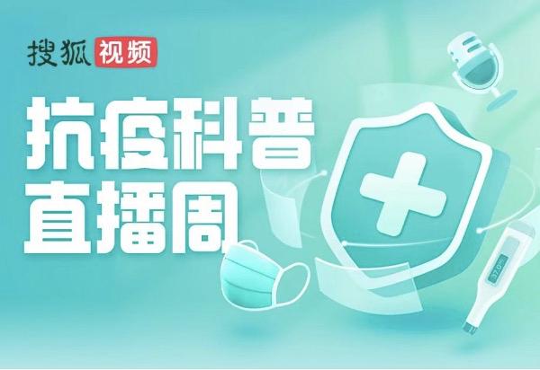 闪电快讯丨新冠阳性后多久会再次复阳？ 搜狐视频“抗疫科普直播周”送上一份健康指南