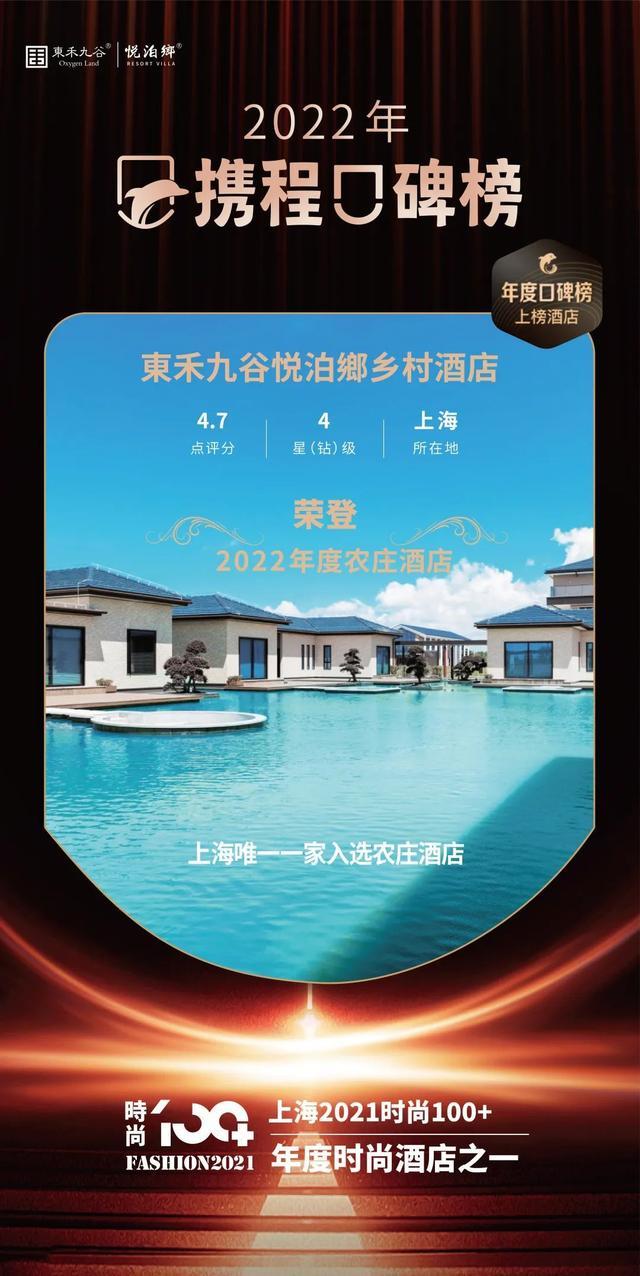 恭喜！東禾九谷悦泊鄉乡村酒店入选“携程口碑榜2022年度农庄酒店”